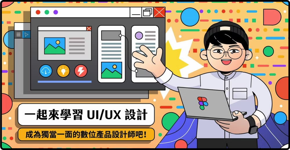 產品設計實戰：用Figma打造絕佳UI/UX